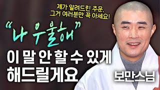 "나 우울해" 이 말 더 이상 안 할 수 있게 해드릴게요! 제가 알려드린 주문 여러분들만 아세요(쉿)│'보만스님' 편 [명법문만 모았다! 명중명] #보만스님