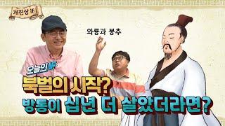 방통이 십년 더 살았더라면 촉한의 운명은 달라졌을까? (feat. 임용한) [개진상 IF]