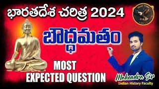 బౌద్ధమతం గురించి పూర్తి information in Telugu #education #railway #exam #in #history #mahindra