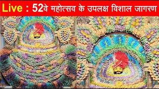 श्री श्याम मंदिर हांसी के 52वे महोत्सव के उपलक्ष में विशाल जागरण : Live