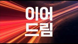 10개월 만에 AI개발자로! 이어드림 스쿨 3기 교육생 모집!
