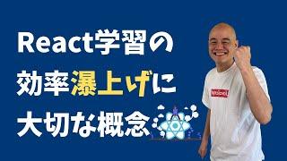 Reactの学習効率が爆上がりする、抑えておくべき大切な概念を教えてください。