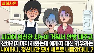 [돌도시] 사고쳐 임신한 시누이 거둬서 안방 내주고 산바라지까지 해줬는데 애까지 대신 키우라는 시어머니, 정신나간 모녀 세트로 내쫓았더니..?