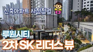 신축 아파트 사전점검 가다! / 루원시티 2차 SK리더스뷰 국평! 84 D타입