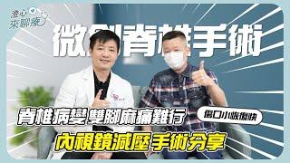 【澄心來聊療】脊椎病變雙腳麻痛難行 微創內視鏡減壓手術新選擇