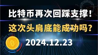 比特币再次回踩支撑！这次头肩底能成功吗？12.23 比特币 以太坊 狗狗币 SOL 行情分析！