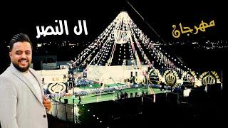 مهرجان ال النصر _ الفنان أيهم البشتاوي و الفنان محمود الشقران _ حفل حنا محود عماد النصر 2024