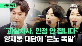 [현장영상] 양재웅 "과실, 인정 안 합니다"…"유족에 사과할 생각 없나" 묻자 / JTBC News