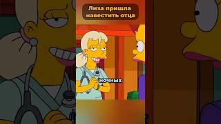 Лиза пришла навестить Гомера   #симпсоны