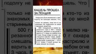 Кашель прошёл за полдня.Рецепт моей мамы.#здоровьесемьи#избавитьсяоткашеля