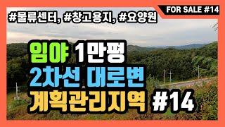 [NO. 14]원주 소초면 교항리 2차선 대로변 토지입니다. 계획관리 지역이고, 물류센터나 요양원 창고, 공장용지로도 적당합니다. 원주IC 5분이내 거리.