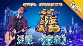 【2017 -2018湖南卫视跨年演唱会 】好听哭！汪峰爆发演唱《存在》诠释生命的真谛  Hunan TV New Year Countdown Concert 2017-2018