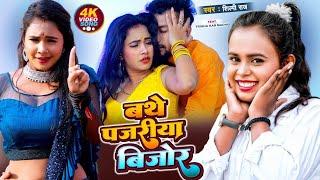 Bathe Pajariya Bijor - Shilpi Raj #Video बथे पजरिया बेजोड़ Trisha Kar Madhu #New Song 2023