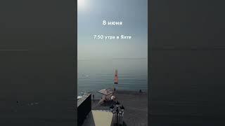8 июня,утро в Ялте#ялта#крым#ялтакрым#отдыхвкрыму#недвижимостьялта#жильевялте#travel