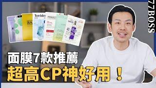 開架面膜7款超推！便宜好用屌打專櫃，抗老、美白、修護，CP值超高！【77老大】