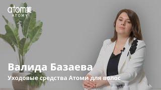 Валида Базаева - Уходовые средства Атоми для волос