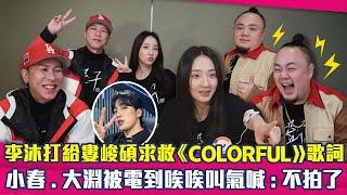 李沐打給婁峻碩求救《COLORFUL》歌詞　小春.大淵被電到唉唉叫氣喊：不拍了 ｜ 器子