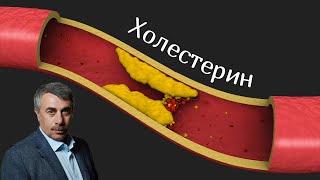 Холестерин - Доктор Комаровский