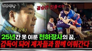 [풀버전] 갈망하던 천하장사의 꿈을 5명의 씨름 선수들과 이뤄나가는 김감독 | KBS 인간극장 '여자 씨름, 김감독의 한판승' 190218-190222