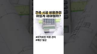 최적화 된 건축 시공 비용관리 이렇게!