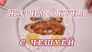 ЖАРИМ ОКУНЯ С ЧЕШУЁЙ! 2 ПРОСТЫХ И ВКУСНЫХ СПОСОБА! КАК Почистить Окуня!