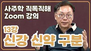 직독직해 기초강좌 13강 - 신강 신약 간단히 구분하기(기초편)