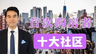 适合首次购房者的 10 个纽约最佳社区  The 10 Best NYC Neighborhoods for First-Time Buyers in 2021-2022 #安家纽约陈东