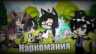 Наркомания:D