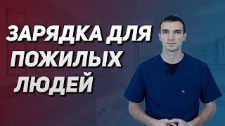 ЗАРЯДКА ДЛЯ ПОЖИЛЫХ ЛЮДЕЙ