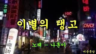 이별의 탱고  -  나훈아