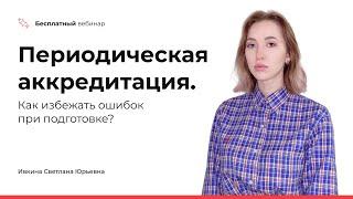 Периодическая аккредитация. Как избежать ошибок при подготовке?