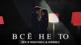 Люся Чеботина feat. ЮрКисс - ВСЕ НЕ ТО (Премьера клипа, 2019)