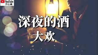 ️大欢【深夜的酒】️