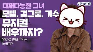 [요즘뭐하니] 다재다능한 그녀. 모델,걸그룹,솔로가수,뮤지컬배우까지?