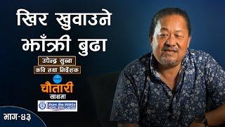 जेब्राक्रसमा झाँक्री। UPENDRA SUBBA । Deshsanchar Chautari EP- 43