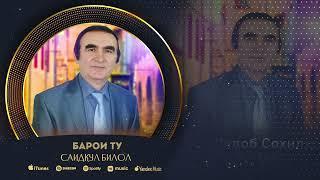 Барои Ту Саидкул Билол | Baroi Tu - Saidqul Bilol