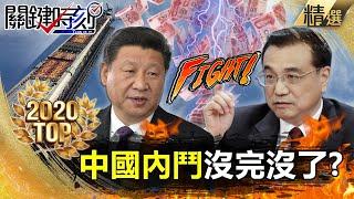 過年精選特輯│中國內鬥沒完沒了！？地方窮瘋了 「地攤經濟」引爆習、李心結！【關鍵時刻】-劉寶傑 黃世聰 李正皓 吳子嘉 王定宇