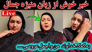 منیژه جمال و اجمل حقیقی با راز های پشت پرده شان 