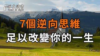 掌握逆向思維的人有多可怕？這7個逆向思維，足以改變你的一生！【深夜讀書】