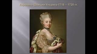 СДО-1. Лекция на тему: "Ништадтский мирный договор: возрождение Российской Империи"
