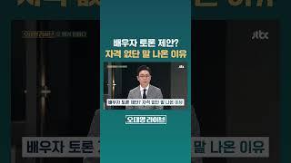 배우자 토론 제안? 자격 없단 말 나온 이유 #JTBC #Shorts