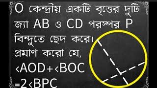 O কেন্দ্রীয় একটি বৃত্তের দুটি জ্যা AB ও CD পরস্পর P বিন্দুতে ছেদ করে। প্রমাণ করো যে AOD+BOC=2BPC.