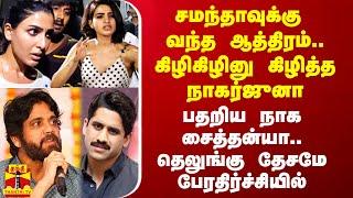 சமந்தாவுக்கு வந்த ஆத்திரம்.. கிழிகிழினு கிழித்த நாகர்ஜுனா.. பதறிய நாக சைத்தன்யா.. என்ன நடந்தது?