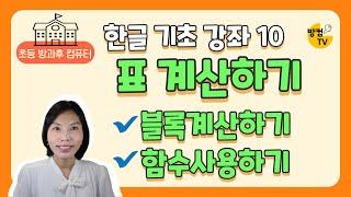 한글 문서 작성 기초 강좌 10 -  표 계산 기능