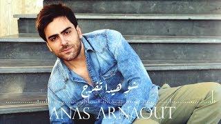 Anas Arnaout - Shu Haida Tfarraj [Official Lyric Video] (2018) / أنس أرناؤوط - شو هيدا تفرج