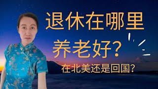 在哪裏養老好？| 在老人院生活 | 维多利亚 | 退休去哪里居住？在哪里养老好？养老要多少钱？養老需要多少錢？回中国养老？加拿大 溫哥華 | 圆姐说