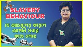 Slavery Behaviour - যে আচরণের কারণে আপনি সবার কাছে নগন্য - Dr. Rebeka Sultana