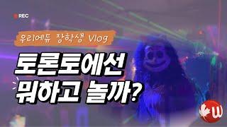 [Vlog]캐나다 유학생들은 뭐하고 놀까?  토론토의 밤 문화! 클럽, 펍 가보기 l 할로윈 축체까지!