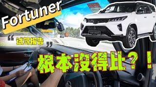 试驾【丰田Fortuner】大马市场无对手的SUV就是这点让他热销超过7年最后还是要吐槽这一点。。。#fortuner