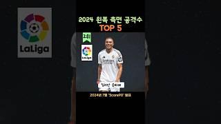 2024 왼쪽 측면 공격수 TOP 5 (손흥민은??)